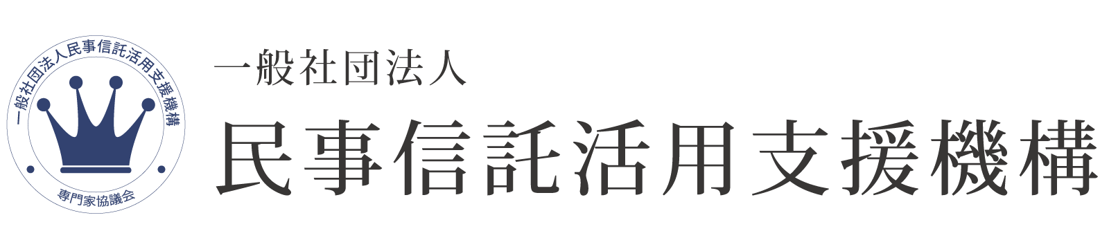 一般社団法人 民事信託活用支援機構