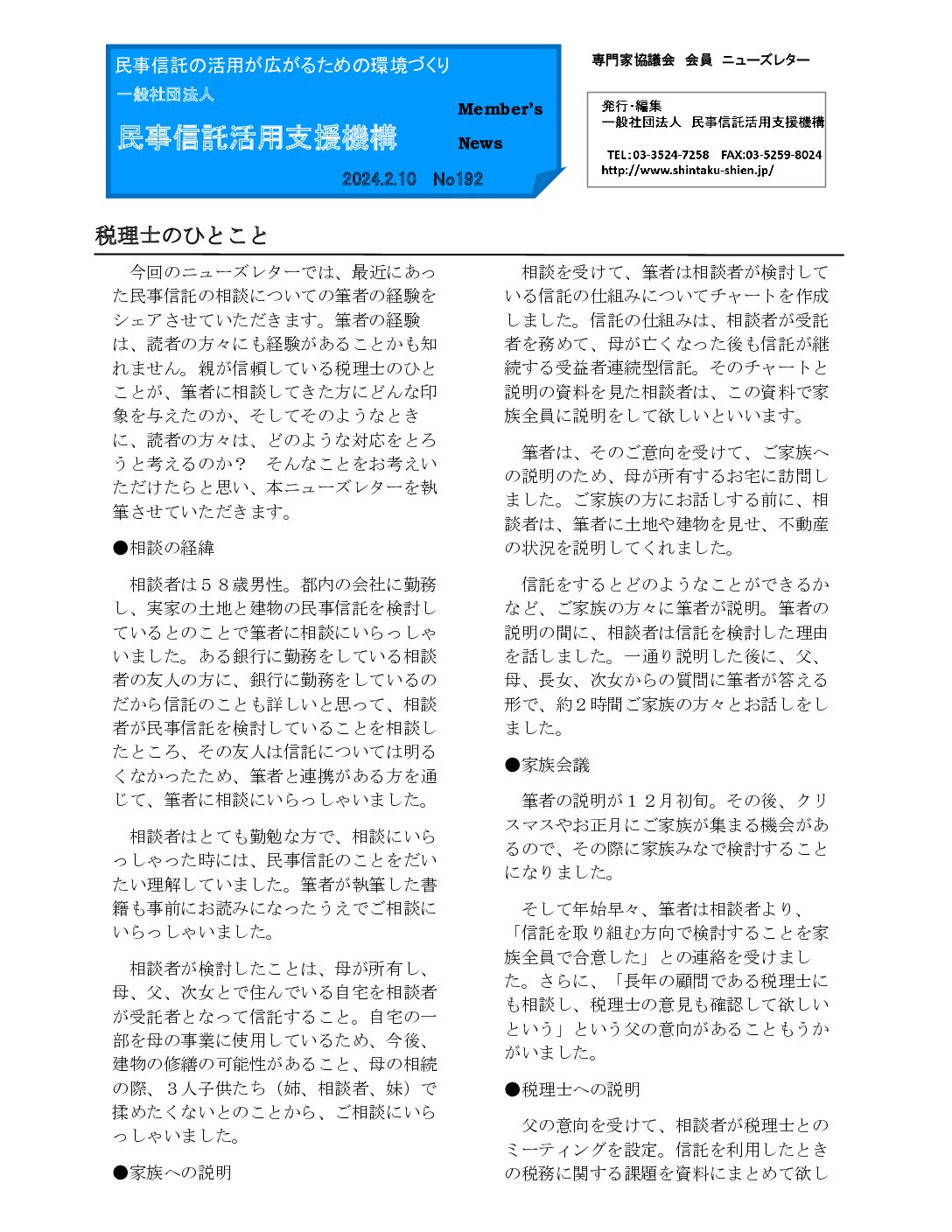 民事信託活用支援機構ニューズレター（第192回）