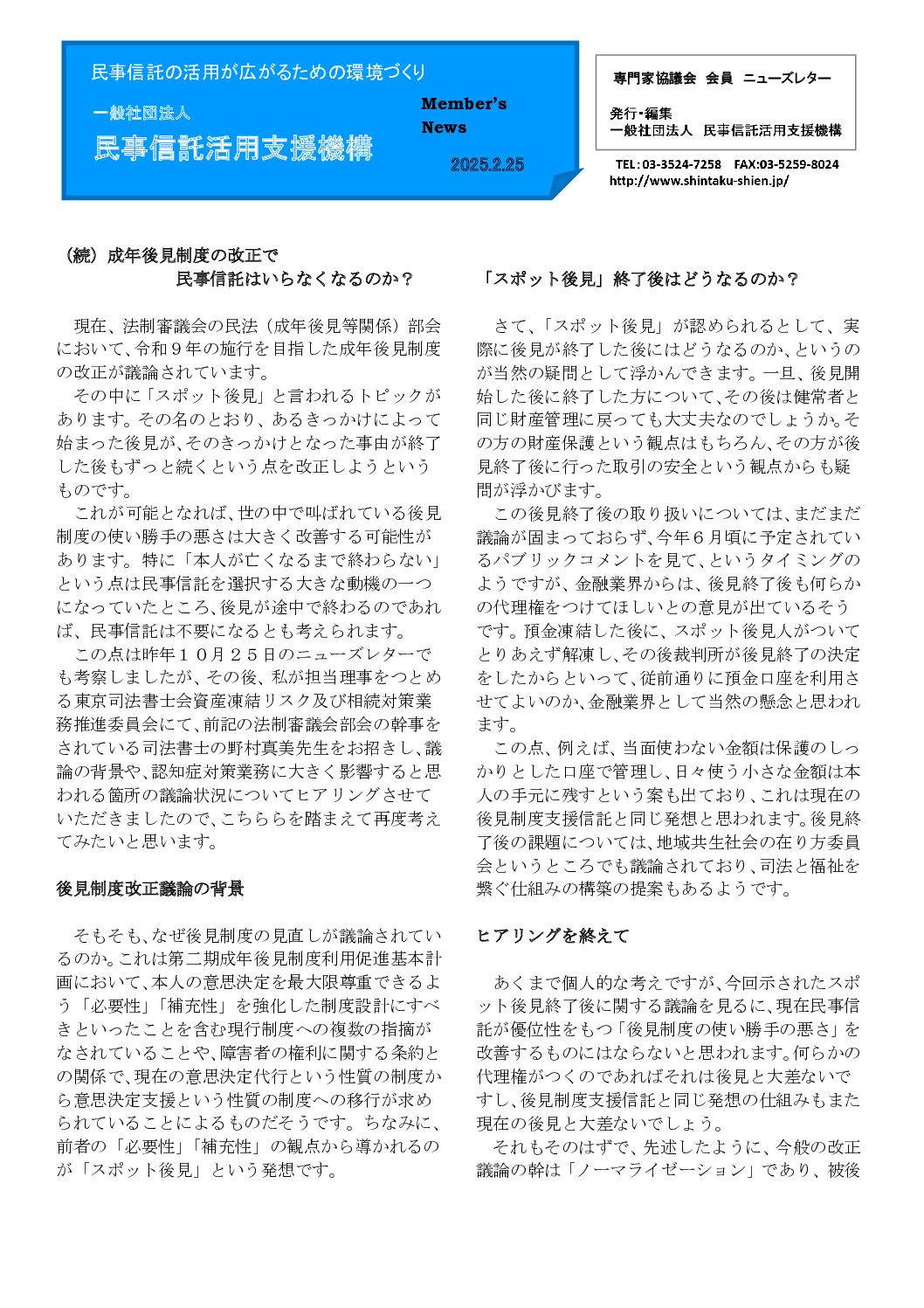 民事信託活用支援機構ニューズレター（第193回）