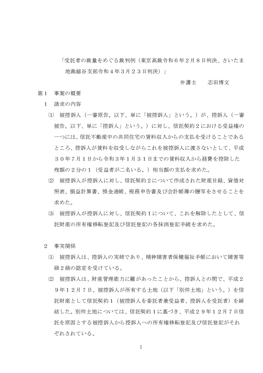 〇民事信託活用支援機構講演会レジュメ・配布用（東京高裁令和６年２月８日判決）（令和７・３・２１）