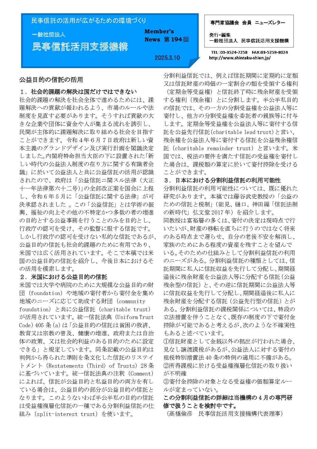 民事信託活用支援機構ニューズレター（第194回