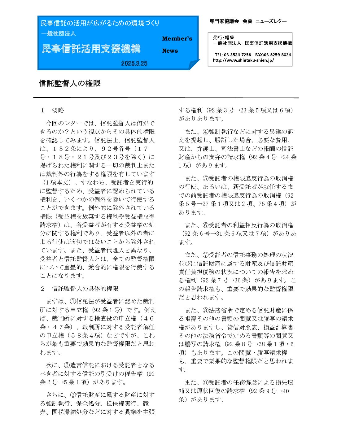 民事信託活用支援機構ニューズレター（第195回）