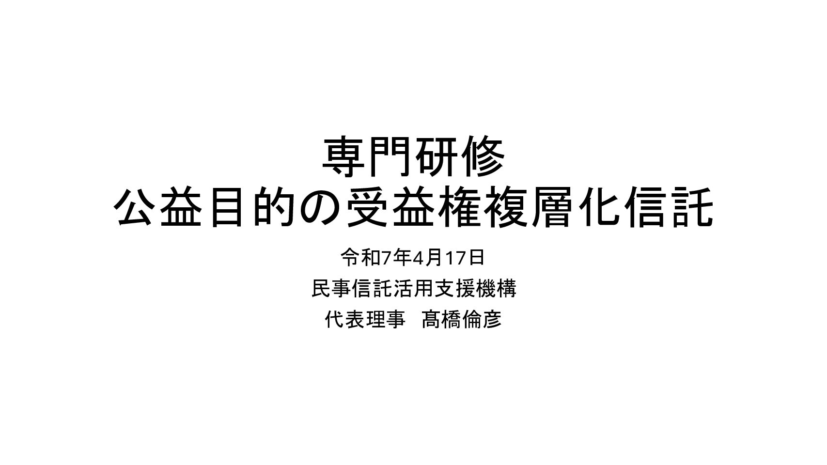 2025.04民事信託活用支援機構専門研修資料【公益目的の受益権複層化信託】