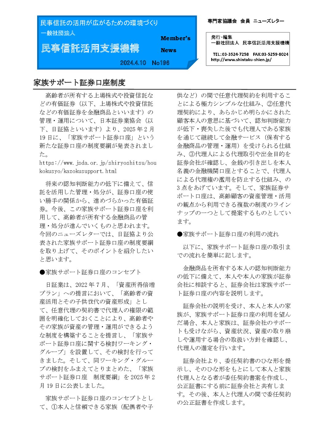 民事信託活用支援機構ニューズレター（第196回）