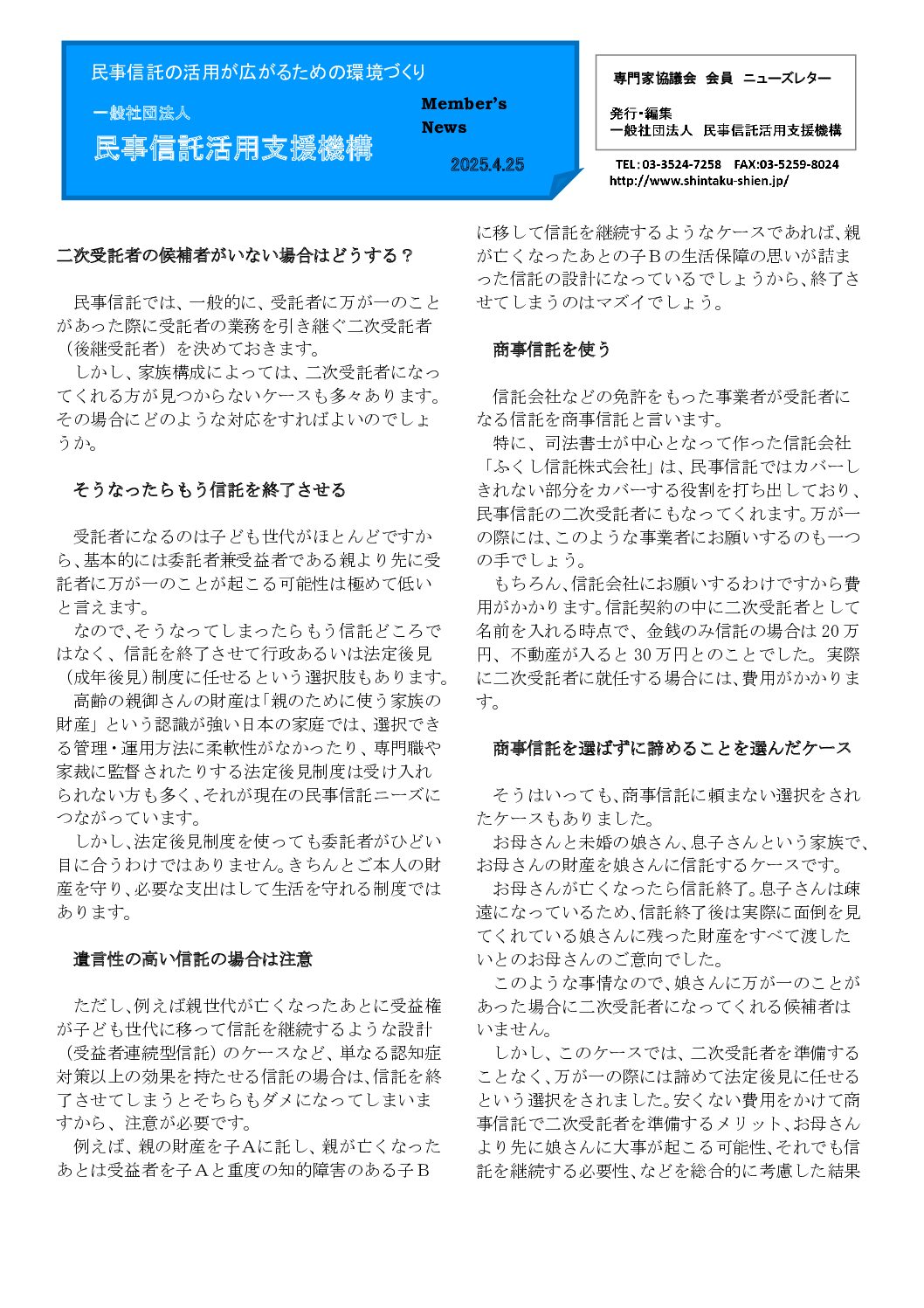 民事信託活用支援機構ニューズレター（第197回）