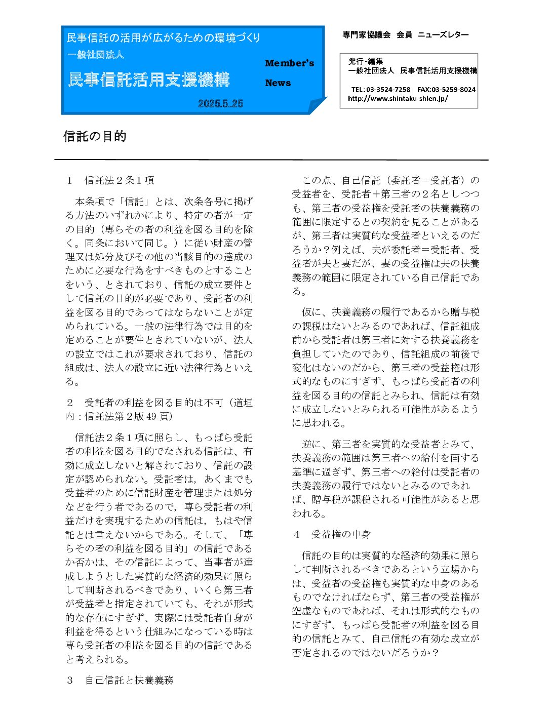 民事信託活用支援機構ニューズレター（第199回）