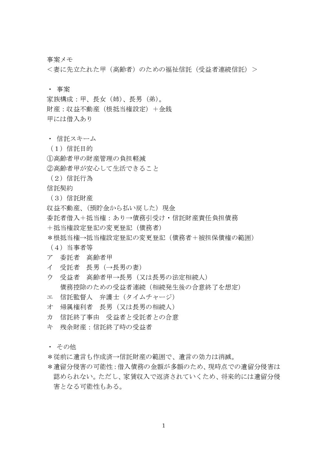 民事信託活用支援機構2025年6月基礎研修【信託契約書の起案と注意点】