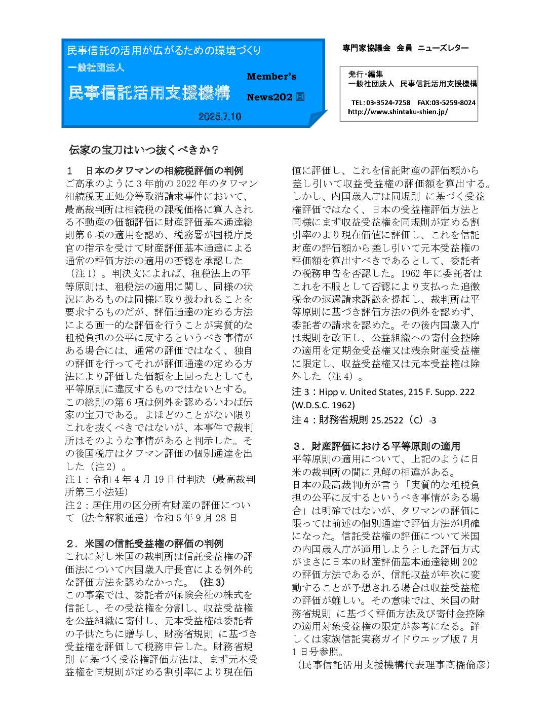 民事信託活用支援機構ニューズレター（第202回）