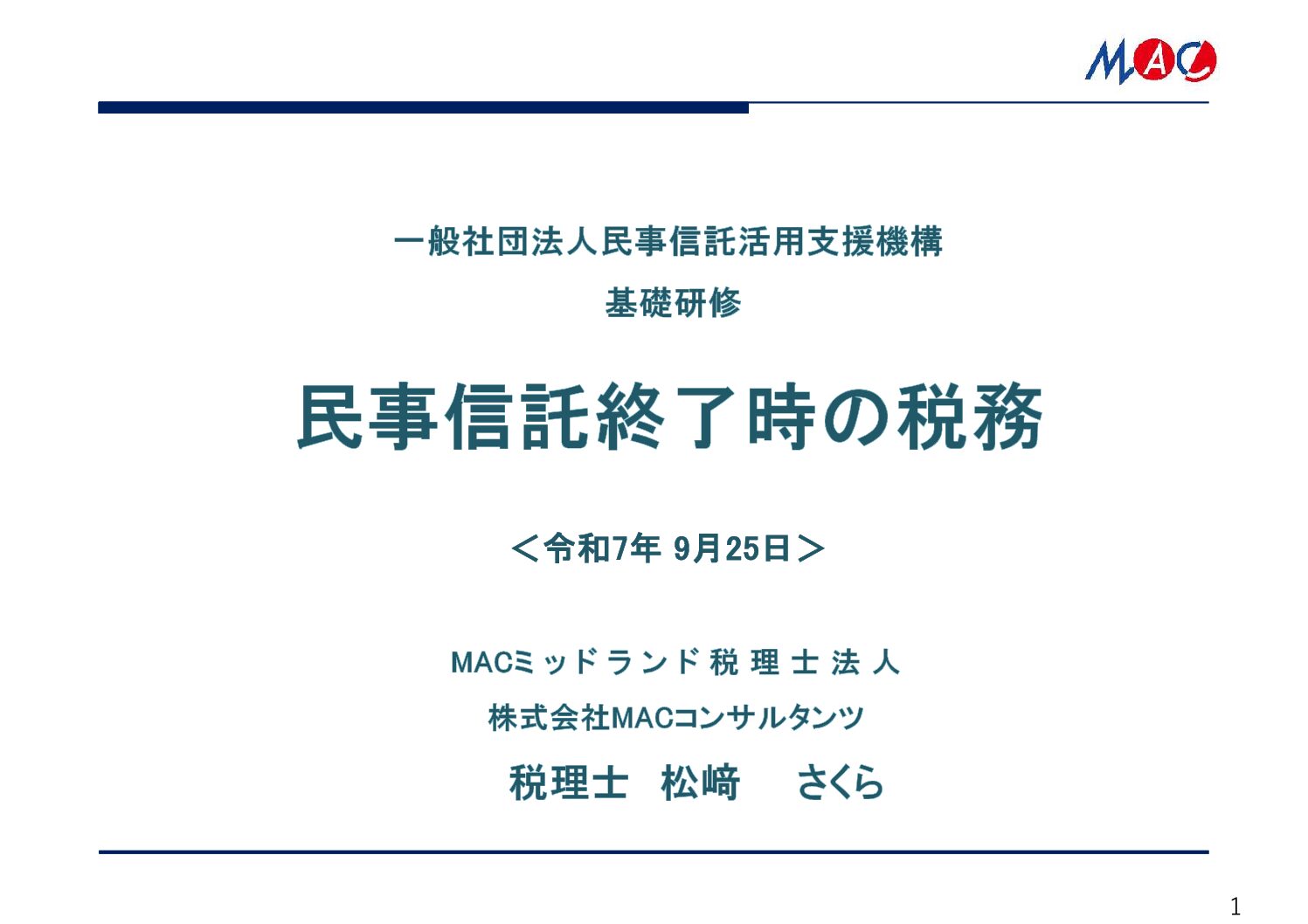 20250925【基礎研修】民事信託活用支援機構