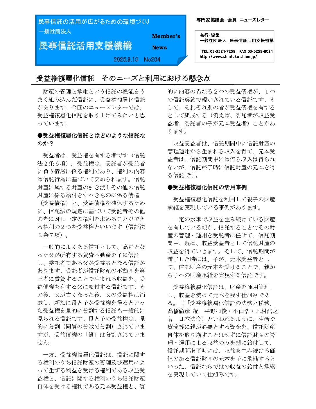 民事信託活用支援機構ニューズレター（第204回）