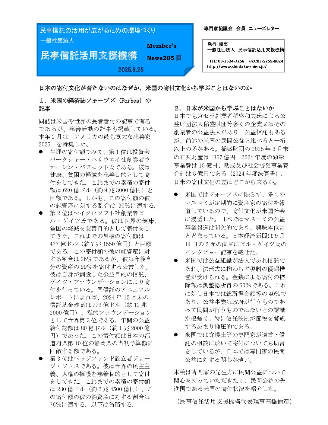 民事信託活用支援機構ニューズレター（第205回）