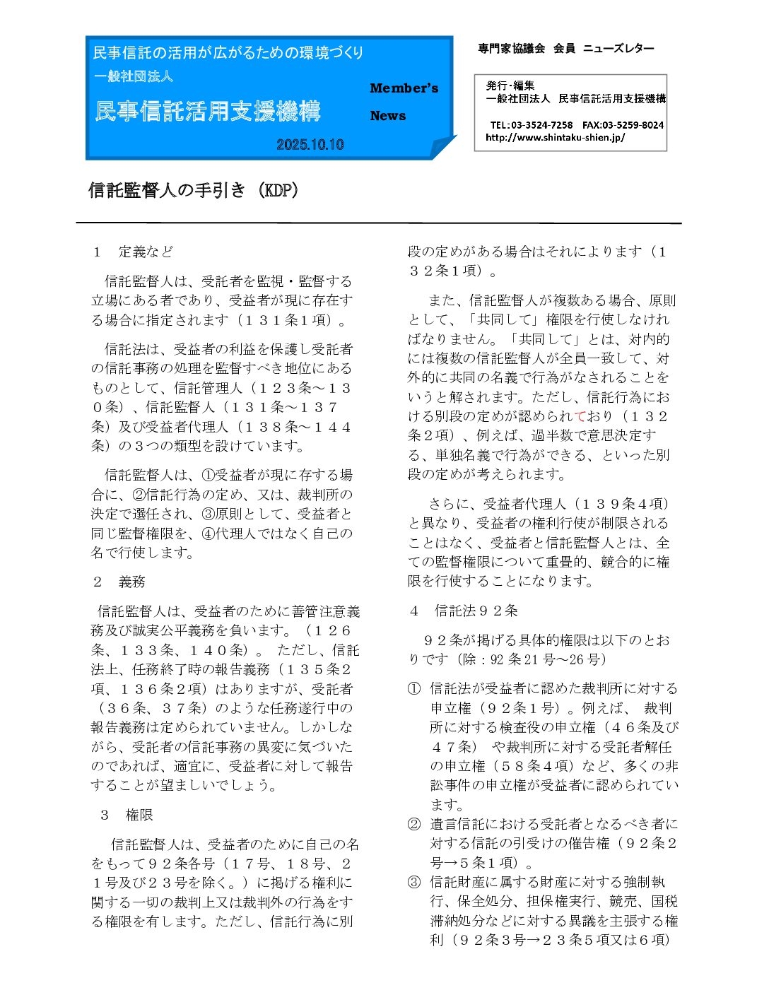 民事信託活用支援機構ニューズレター（第206回）