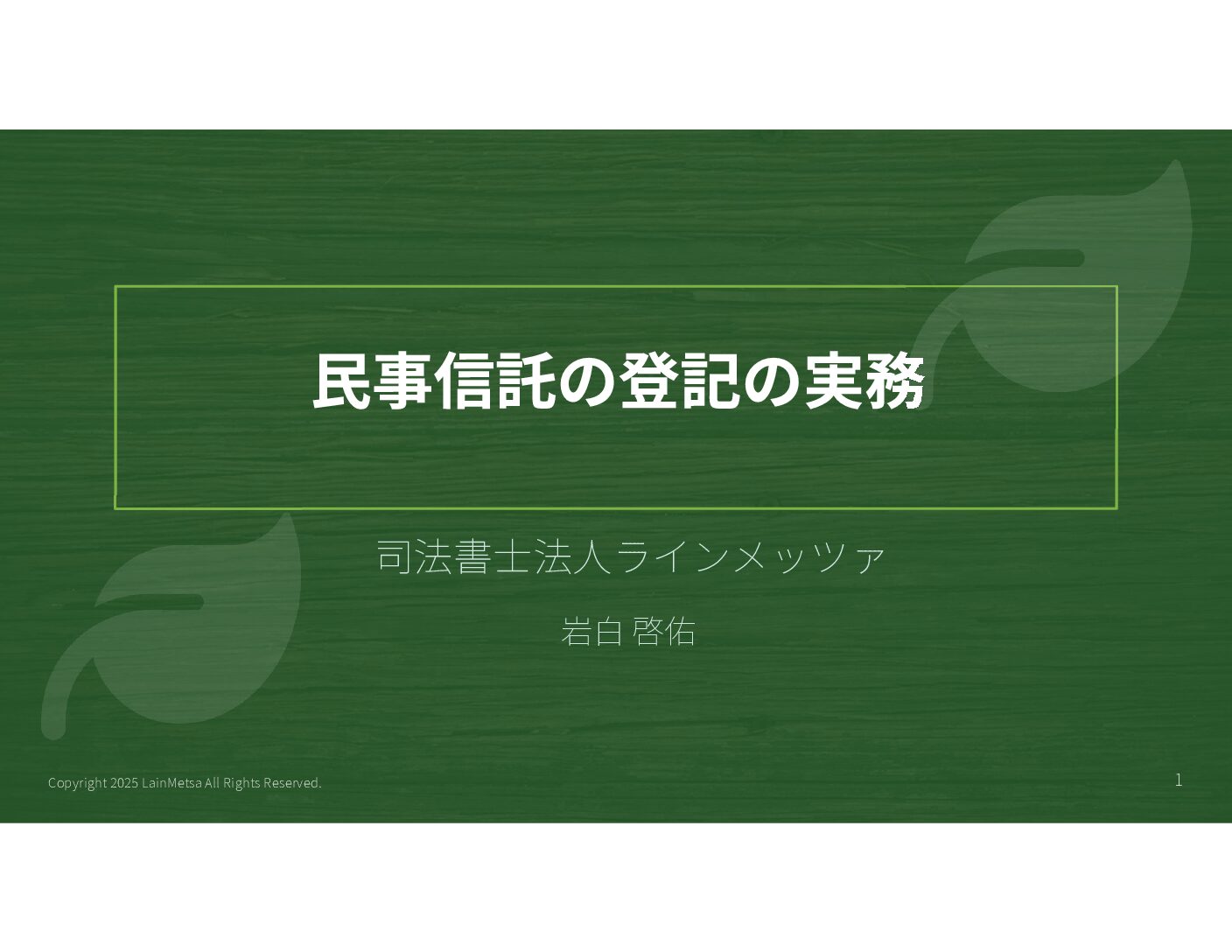 20251212民事信託活用支援機構様研修資料
