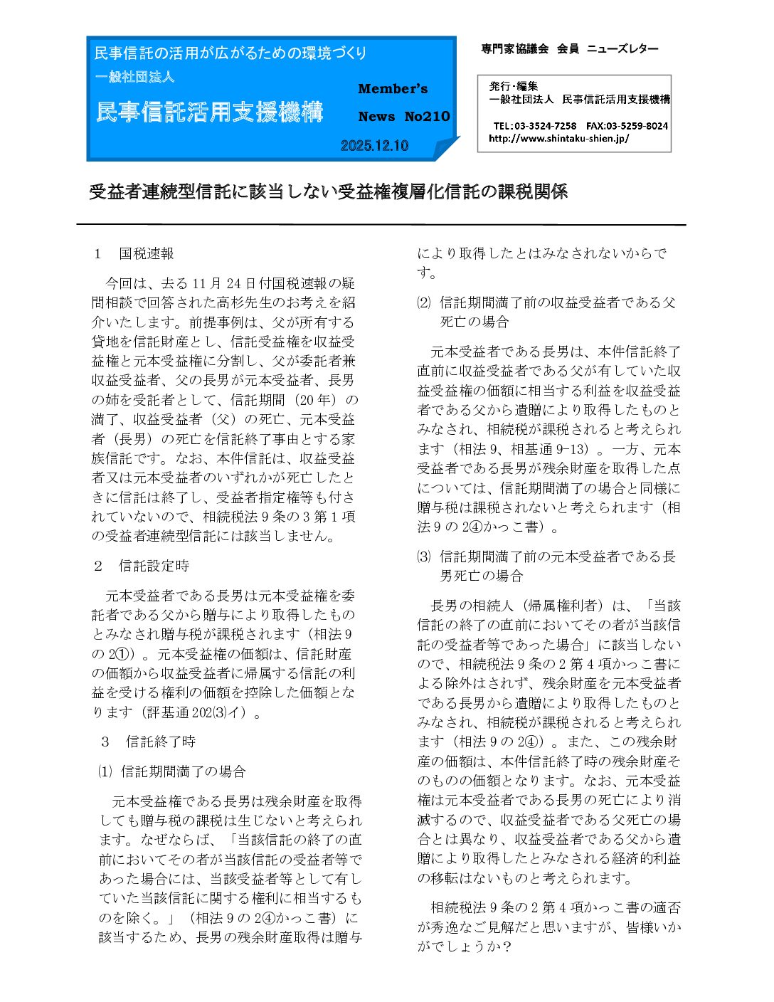 民事信託活用支援機構ニューズレター（No210）