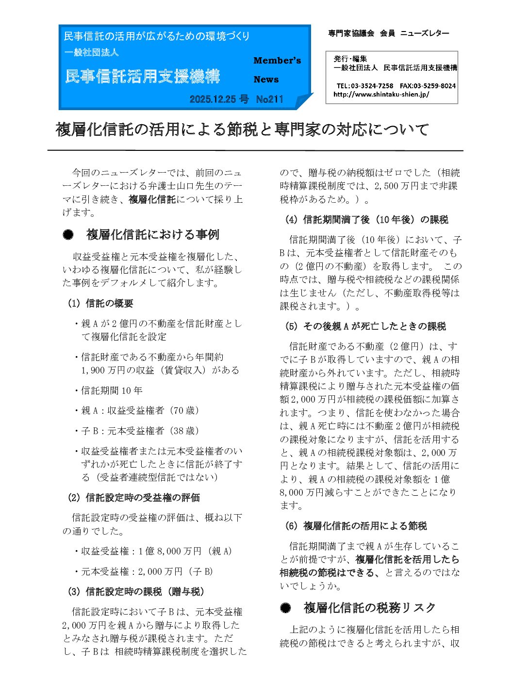 民事信託活用支援機構ニューズレター（No211）