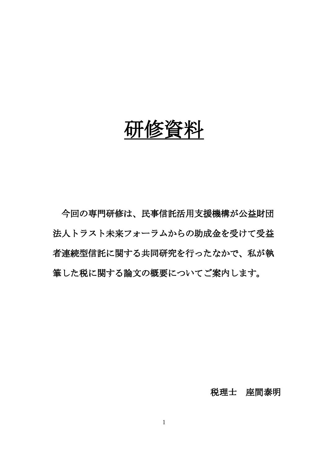 ◆専門研修レジュメ（座間）受益者連続信託202601