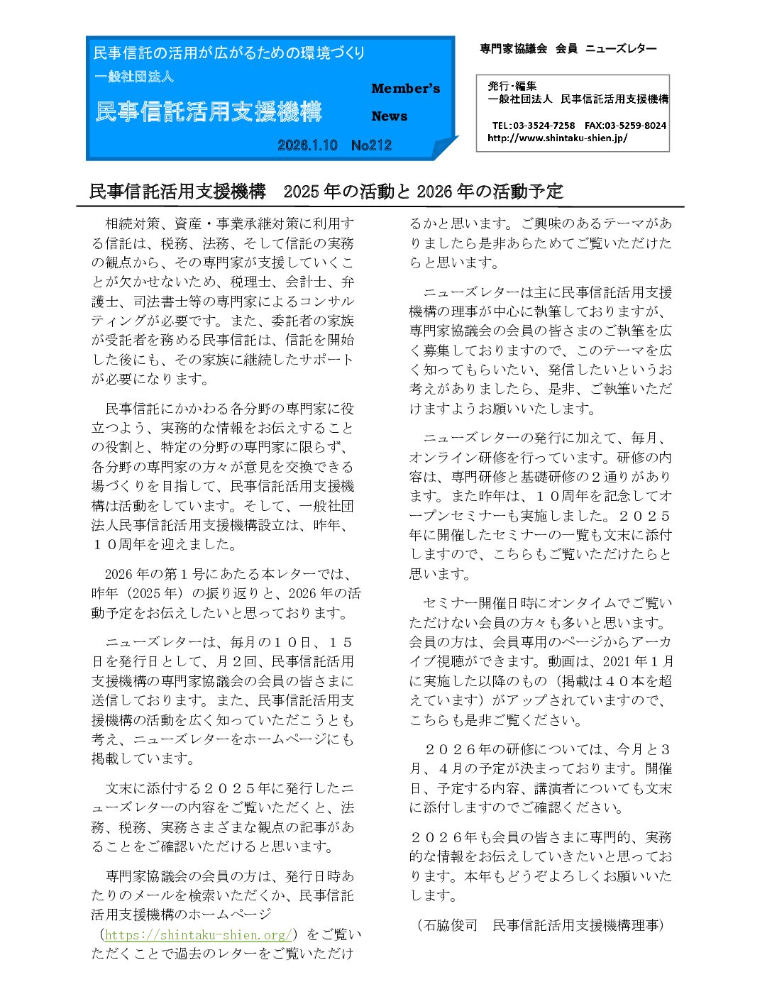 民事信託活用支援機構ニューズレター（第212回）