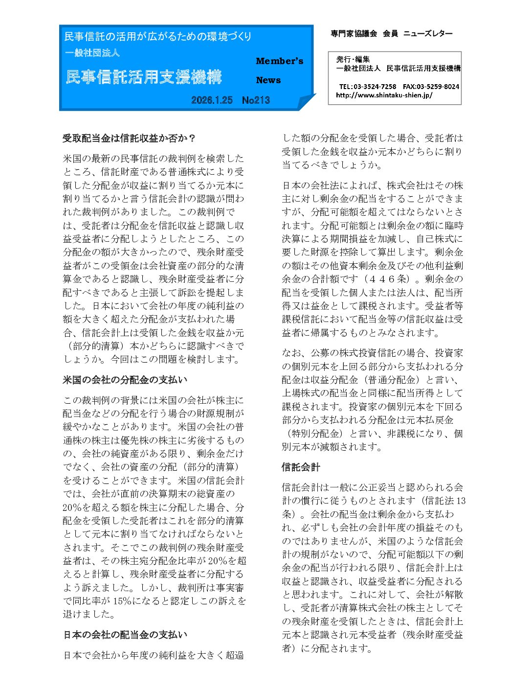 民事信託活用支援機構ニューズレター（第213回）